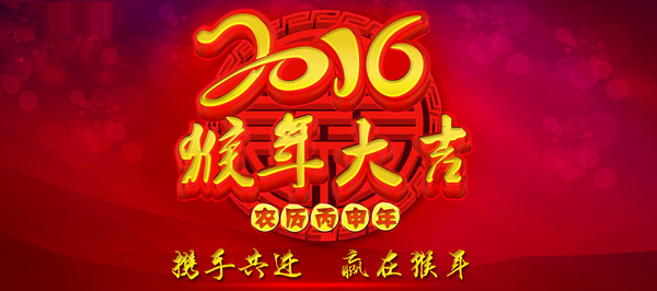 醫(yī)博傳人大年初八正式上班，猴年猴賽雷！