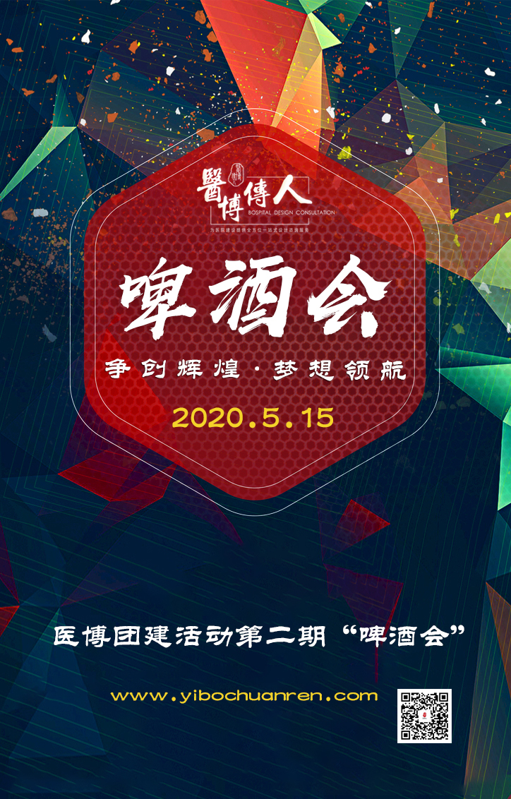 醫(yī)博傳人“啤酒會”第二期-爭創(chuàng)輝煌、夢想領航