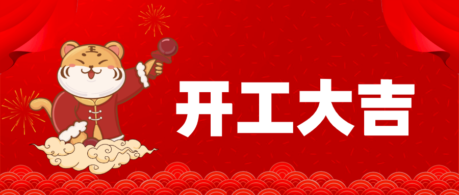 開(kāi)工大吉 | 2022年醫(yī)博傳人“虎”力全開(kāi)！