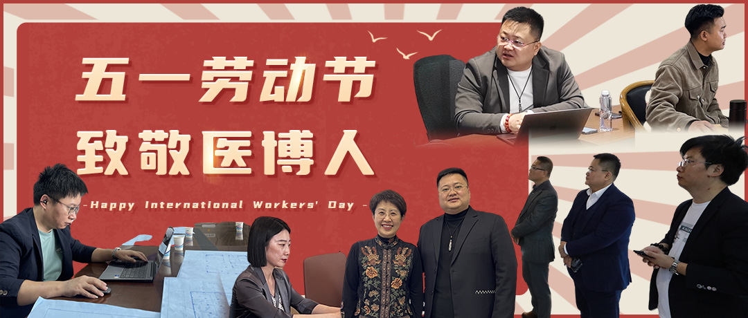 醫(yī)博在路上 | 四月深耕，五月拓界